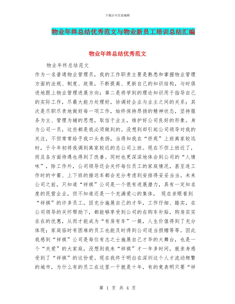 物业年终总结优秀范文与物业新员工培训总结汇编_第1页