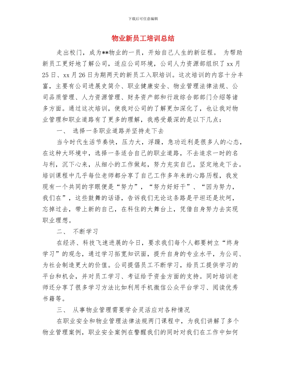 物业年终总结优秀范文与物业新员工培训总结汇编_第3页