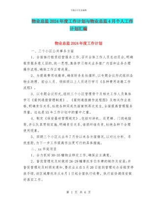 物业总监2024年度工作计划与物业总监4月个人工作计划汇编