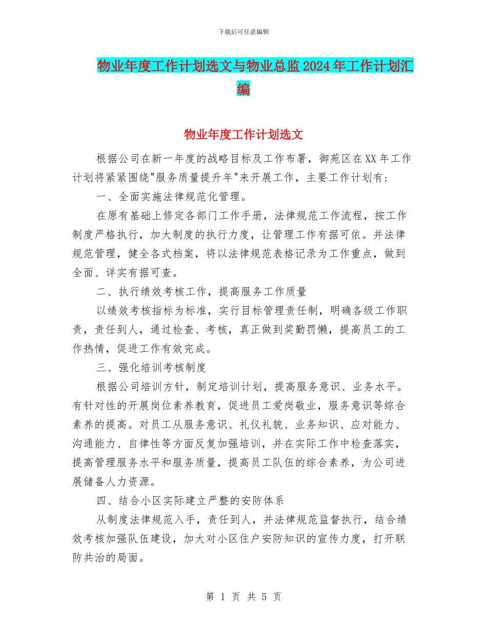 物业年度工作计划选文与物业总监2024年工作计划汇编_第1页