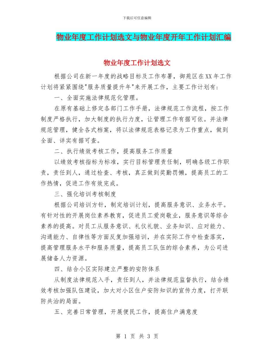 物业年度工作计划选文与物业年度开年工作计划汇编_第1页