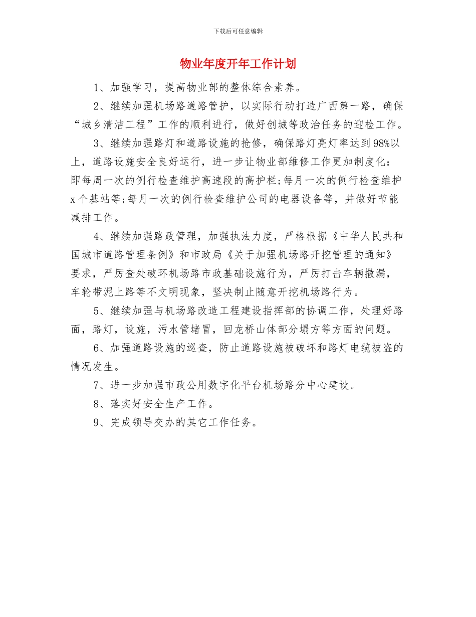 物业年度工作计划选文与物业年度开年工作计划汇编_第3页