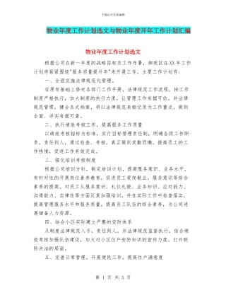 物业年度工作计划选文与物业年度开年工作计划汇编