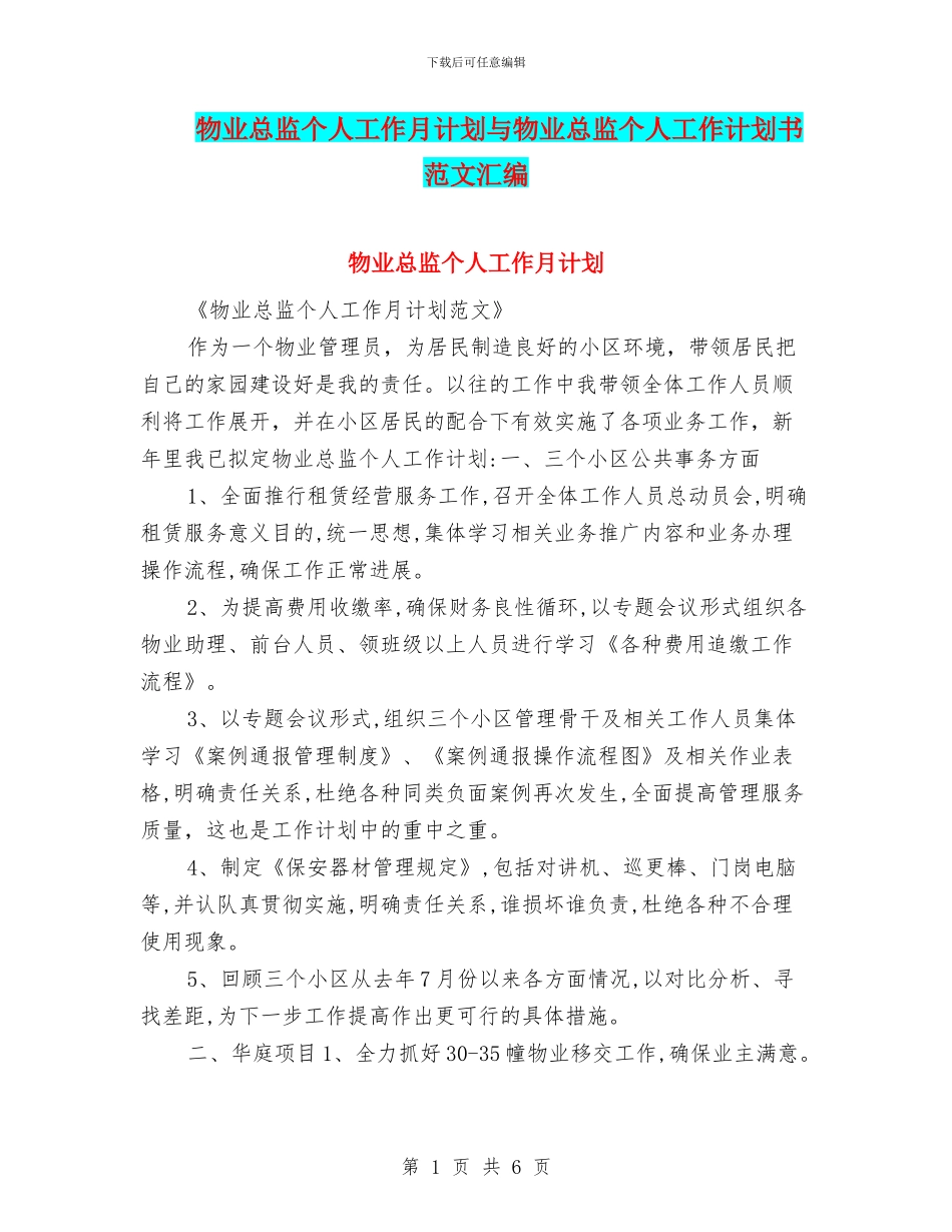 物业总监个人工作月计划与物业总监个人工作计划书范文汇编_第1页