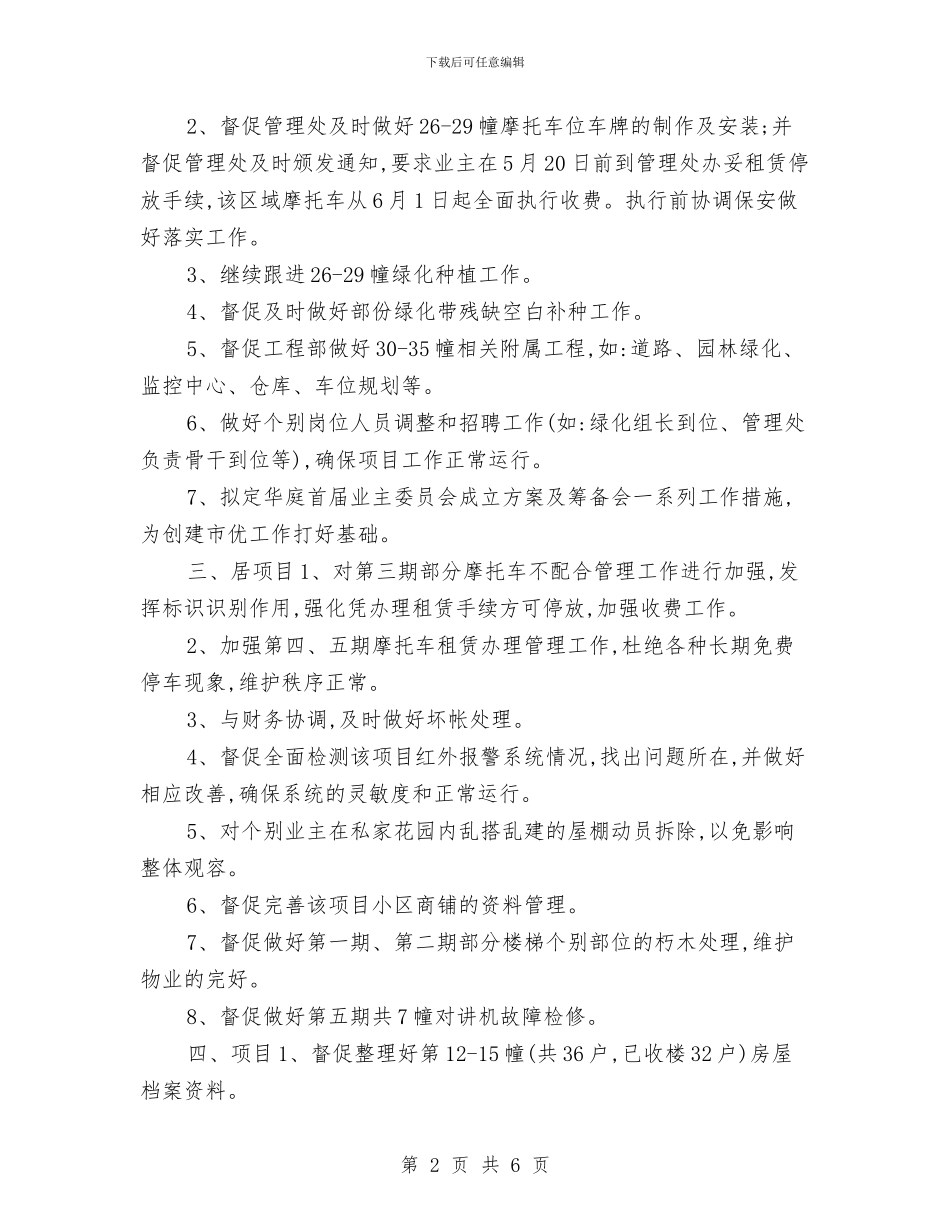 物业总监个人工作月计划与物业总监个人工作计划书范文汇编_第2页