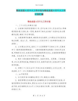 物业总监4月个人工作计划与物业总监9月个人工作计划汇编