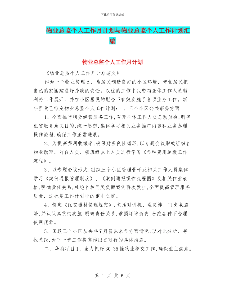 物业总监个人工作月计划与物业总监个人工作计划汇编_第1页