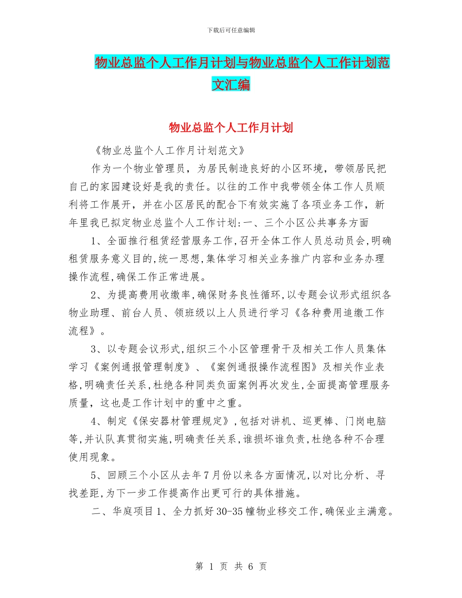物业总监个人工作月计划与物业总监个人工作计划范文汇编_第1页