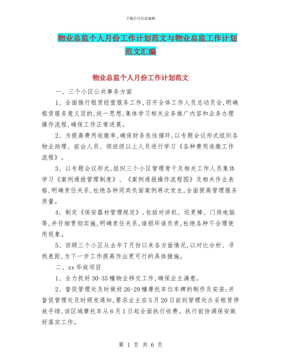 物业总监个人月份工作计划范文与物业总监工作计划范文汇编_第1页
