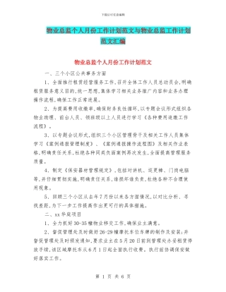 物业总监个人月份工作计划范文与物业总监工作计划范文汇编