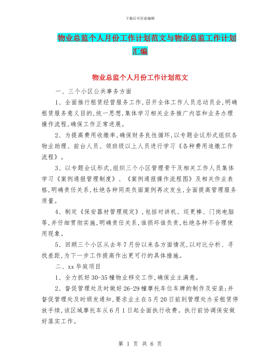 物业总监个人月份工作计划范文与物业总监工作计划汇编_第1页