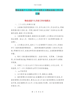 物业总监个人月份工作计划范文与物业总监工作计划汇编