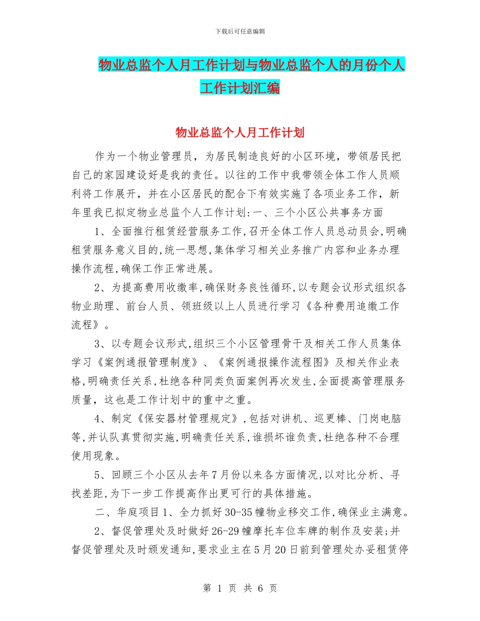 物业总监个人月工作计划与物业总监个人的月份个人工作计划汇编_第1页