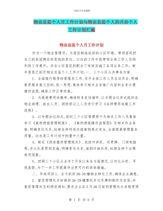 物业总监个人月工作计划与物业总监个人的月份个人工作计划汇编