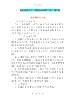 物业总监个人计划与物业总监工作计划汇编