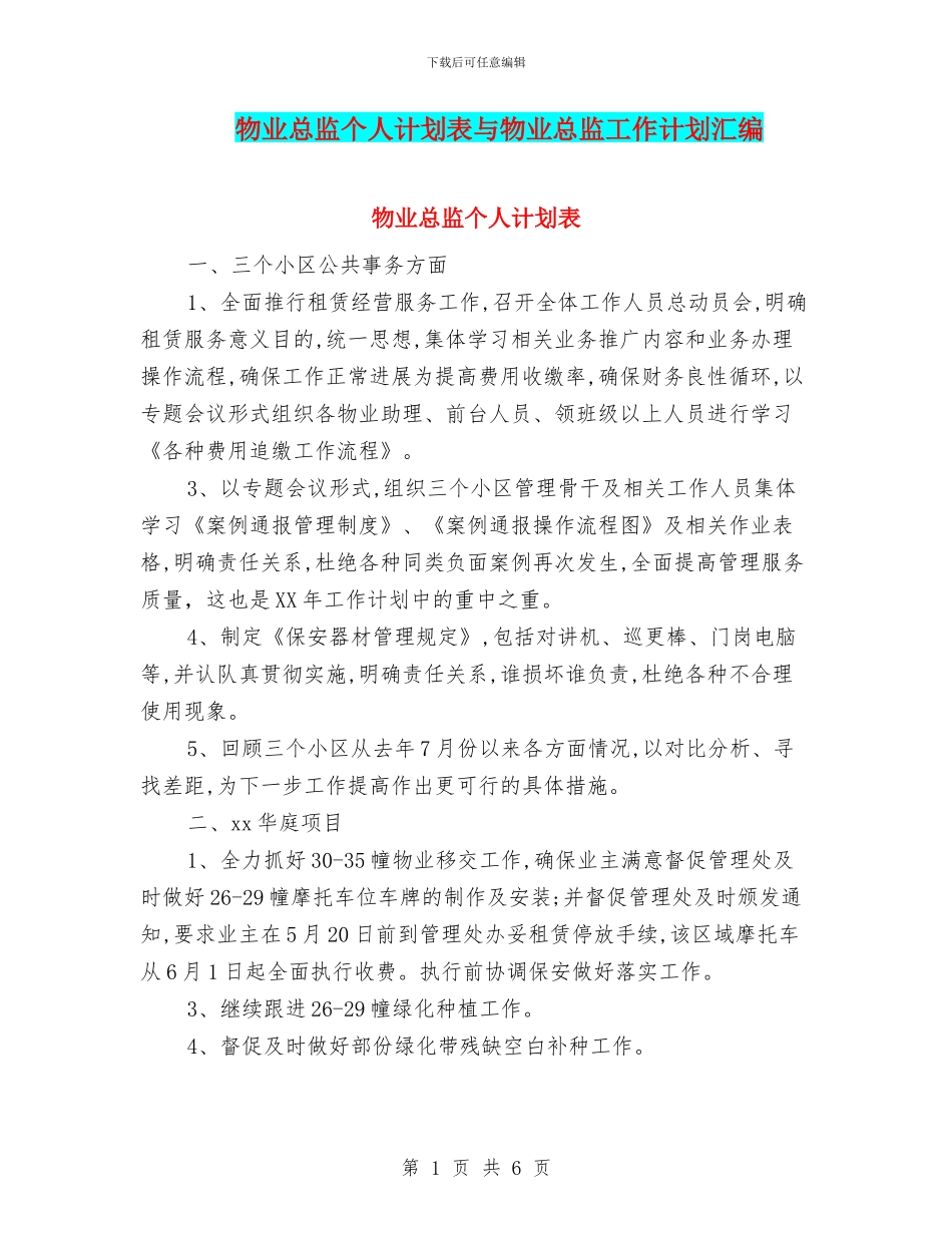 物业总监个人计划表与物业总监工作计划汇编_第1页