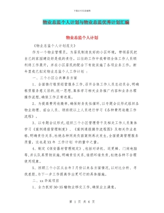 物业总监个人计划与物业总监优秀计划汇编