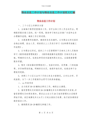 物业总监工作计划与物业总监工作计划范文汇编