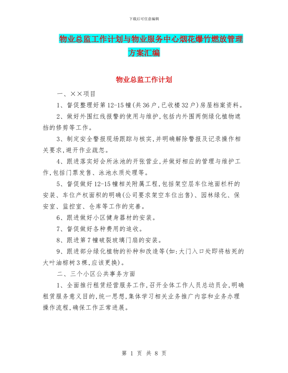 物业总监工作计划与物业服务中心烟花爆竹燃放管理方案汇编_第1页