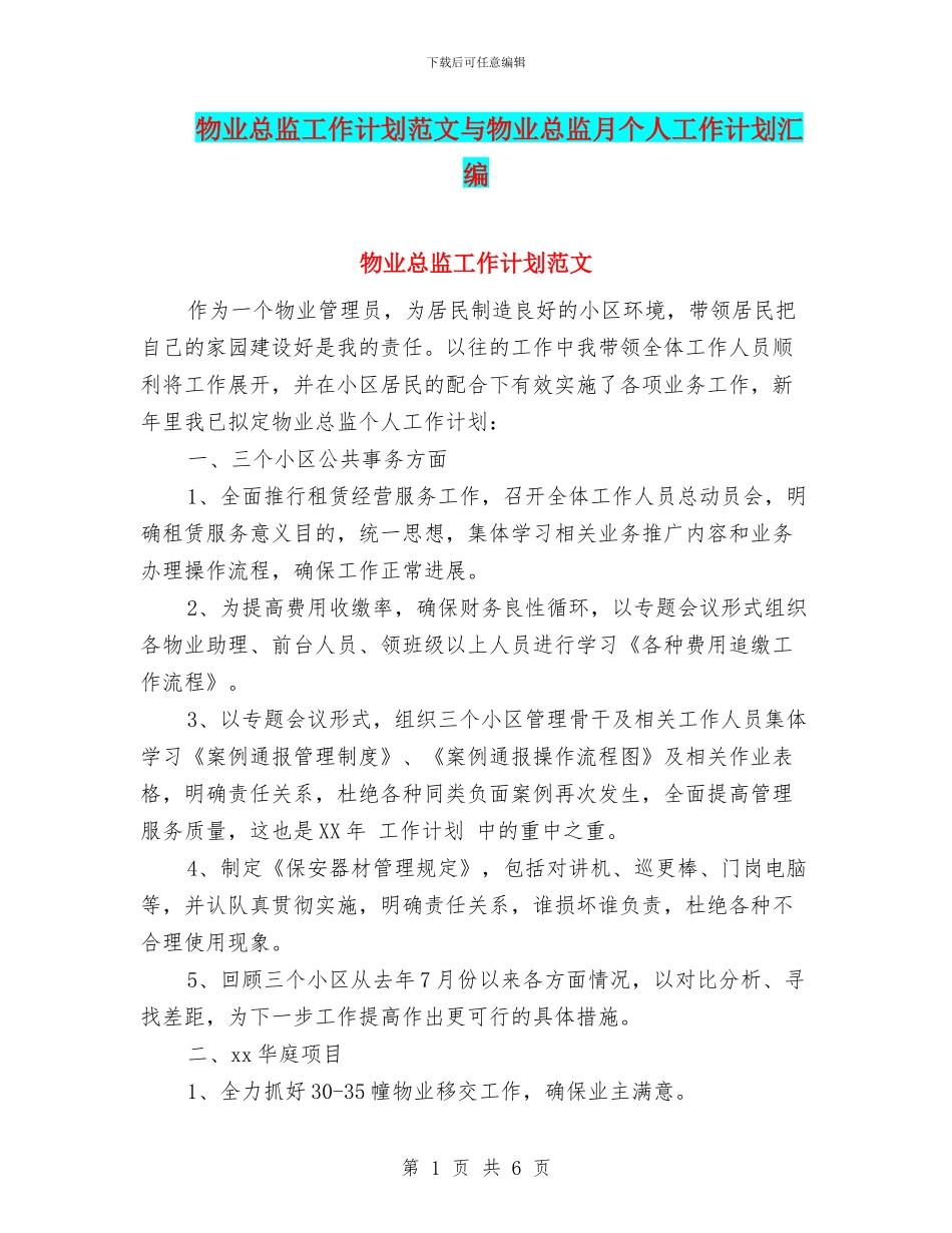 物业总监工作计划范文与物业总监月个人工作计划汇编_第1页