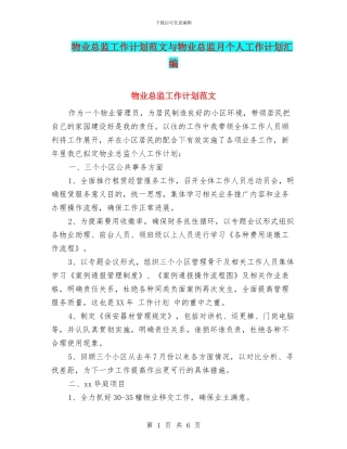 物业总监工作计划范文与物业总监月个人工作计划汇编