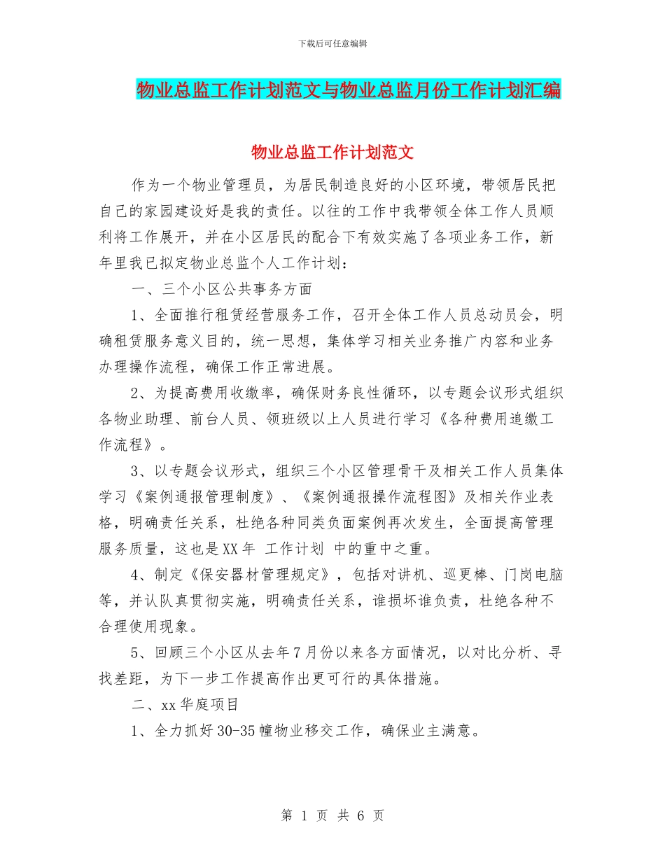 物业总监工作计划范文与物业总监月份工作计划汇编_第1页