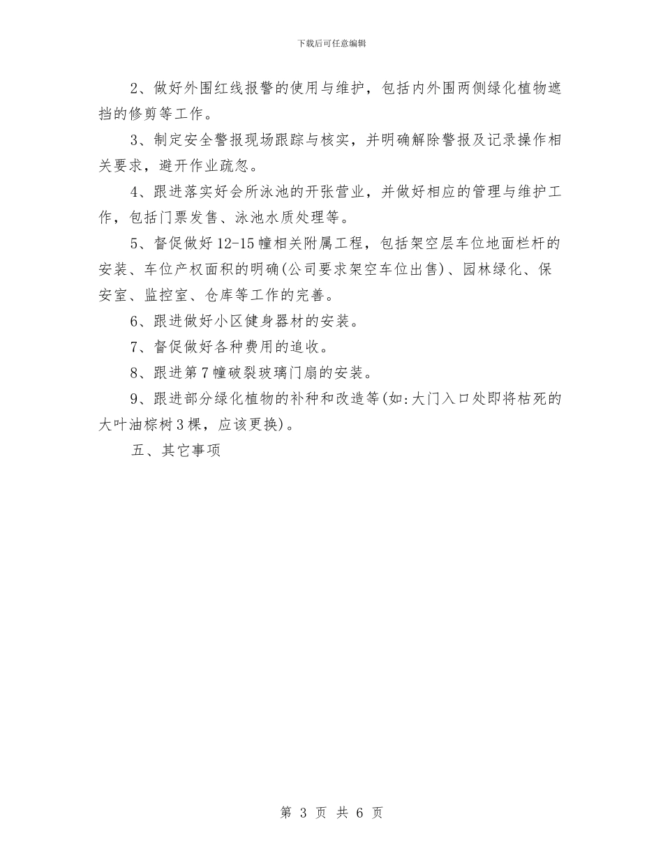 物业总监工作计划范文与物业总监月份工作计划汇编_第3页