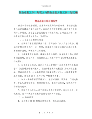 物业总监工作计划范文与物业总监月份工作计划汇编