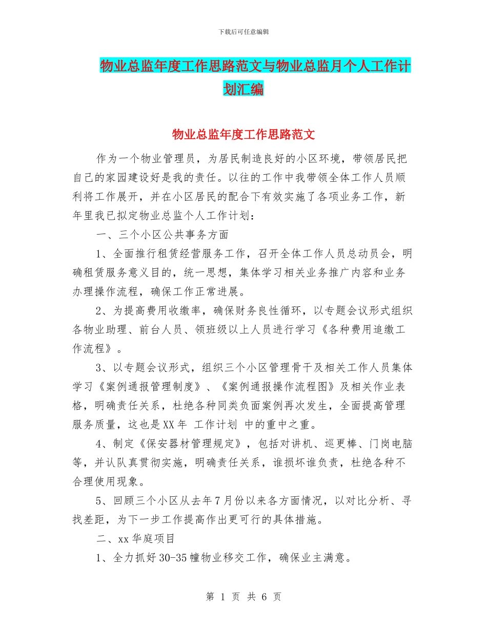 物业总监年度工作思路范文与物业总监月个人工作计划汇编_第1页