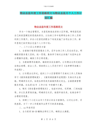 物业总监年度工作思路范文与物业总监月个人工作计划汇编