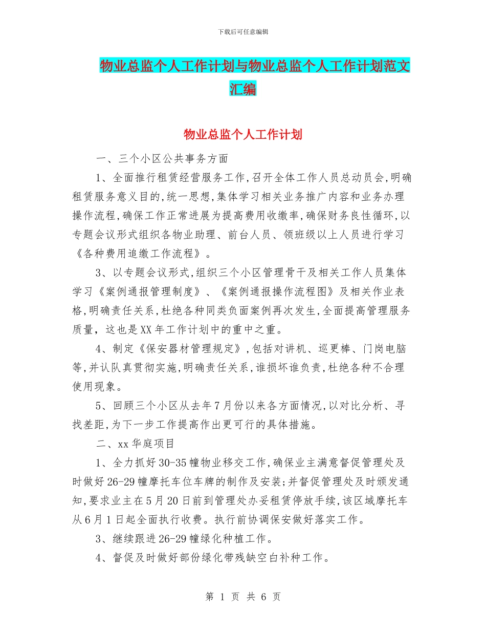 物业总监个人工作计划与物业总监个人工作计划范文汇编_第1页