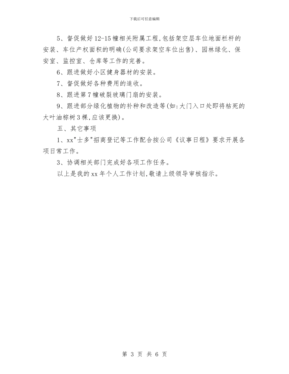 物业总监个人工作计划与物业总监个人工作计划范文汇编_第3页