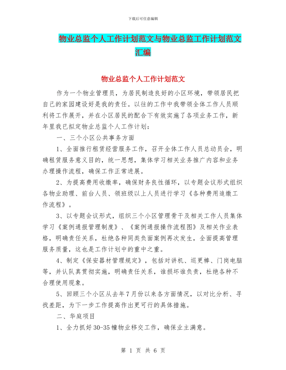 物业总监个人工作计划范文与物业总监工作计划范文汇编.doc_第1页