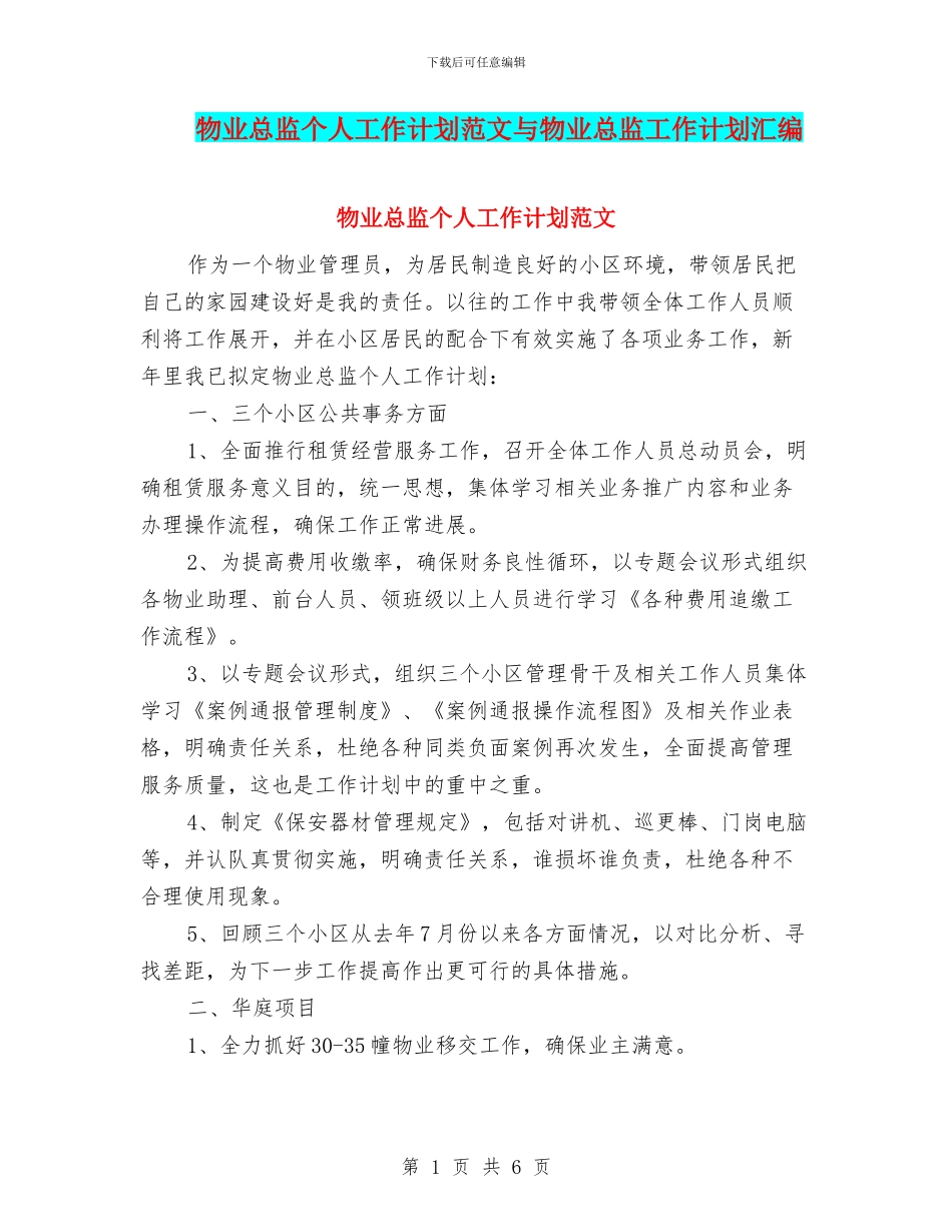 物业总监个人工作计划范文与物业总监工作计划汇编_第1页