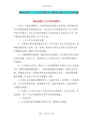 物业总监个人工作计划范文与物业总监工作计划汇编