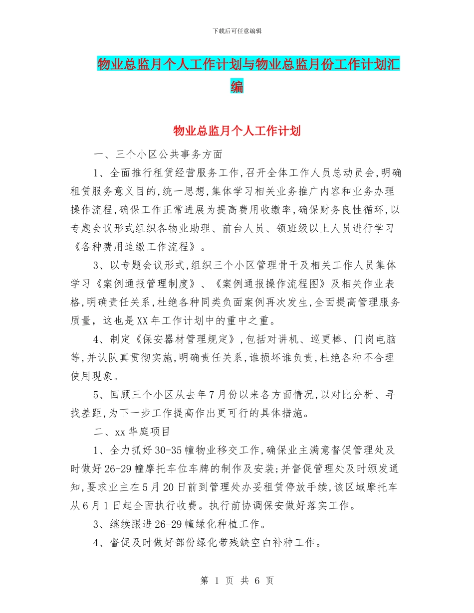 物业总监月个人工作计划与物业总监月份工作计划汇编_第1页