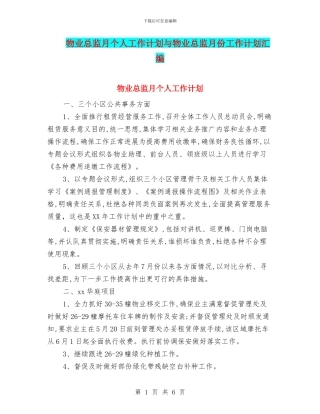 物业总监月个人工作计划与物业总监月份工作计划汇编