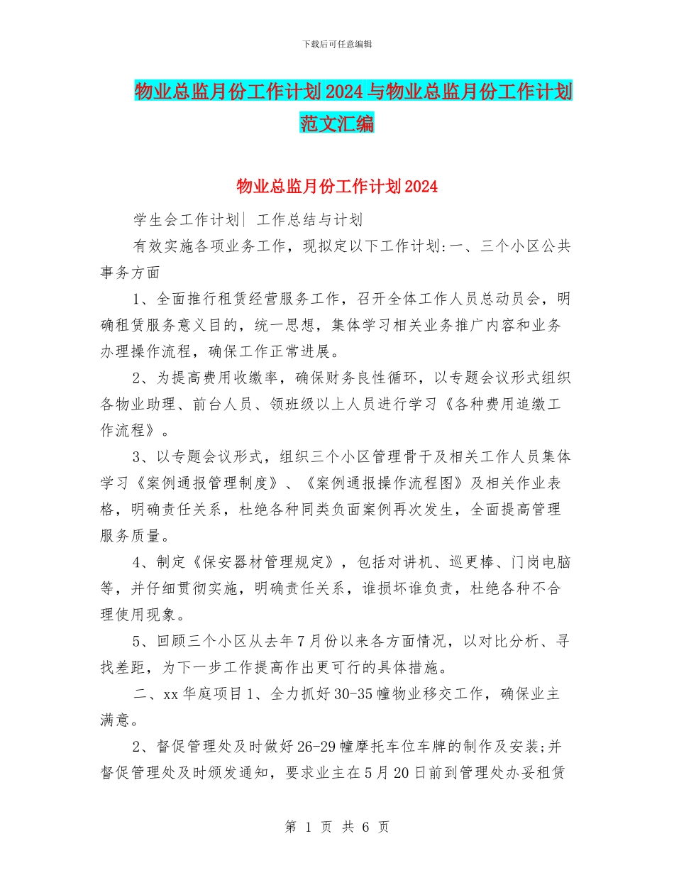 物业总监月份工作计划2024与物业总监月份工作计划范文汇编_第1页