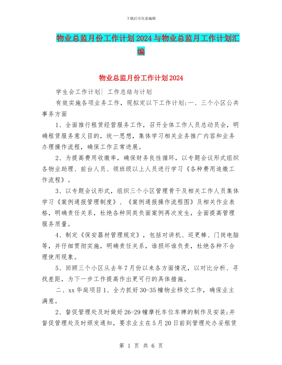 物业总监月份工作计划2024与物业总监月工作计划汇编_第1页