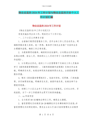 物业总监的2024年工作计划与物业总监的月份个人工作计划汇编