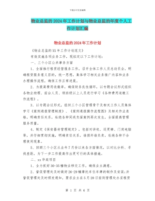物业总监的2024年工作计划与物业总监的年度个人工作计划汇编