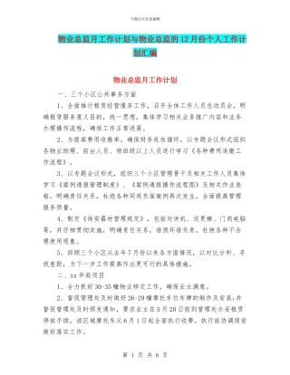 物业总监月工作计划与物业总监的12月份个人工作计划汇编