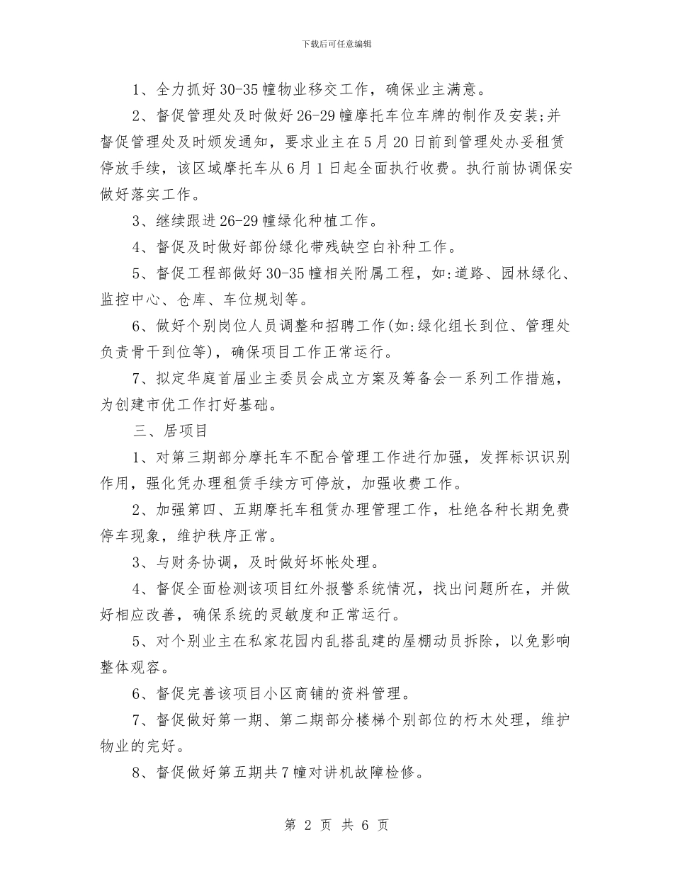 物业总监的个人工作计划与物业总监的月份个人工作计划汇编_第2页