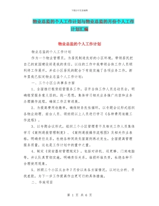 物业总监的个人工作计划与物业总监的月份个人工作计划汇编