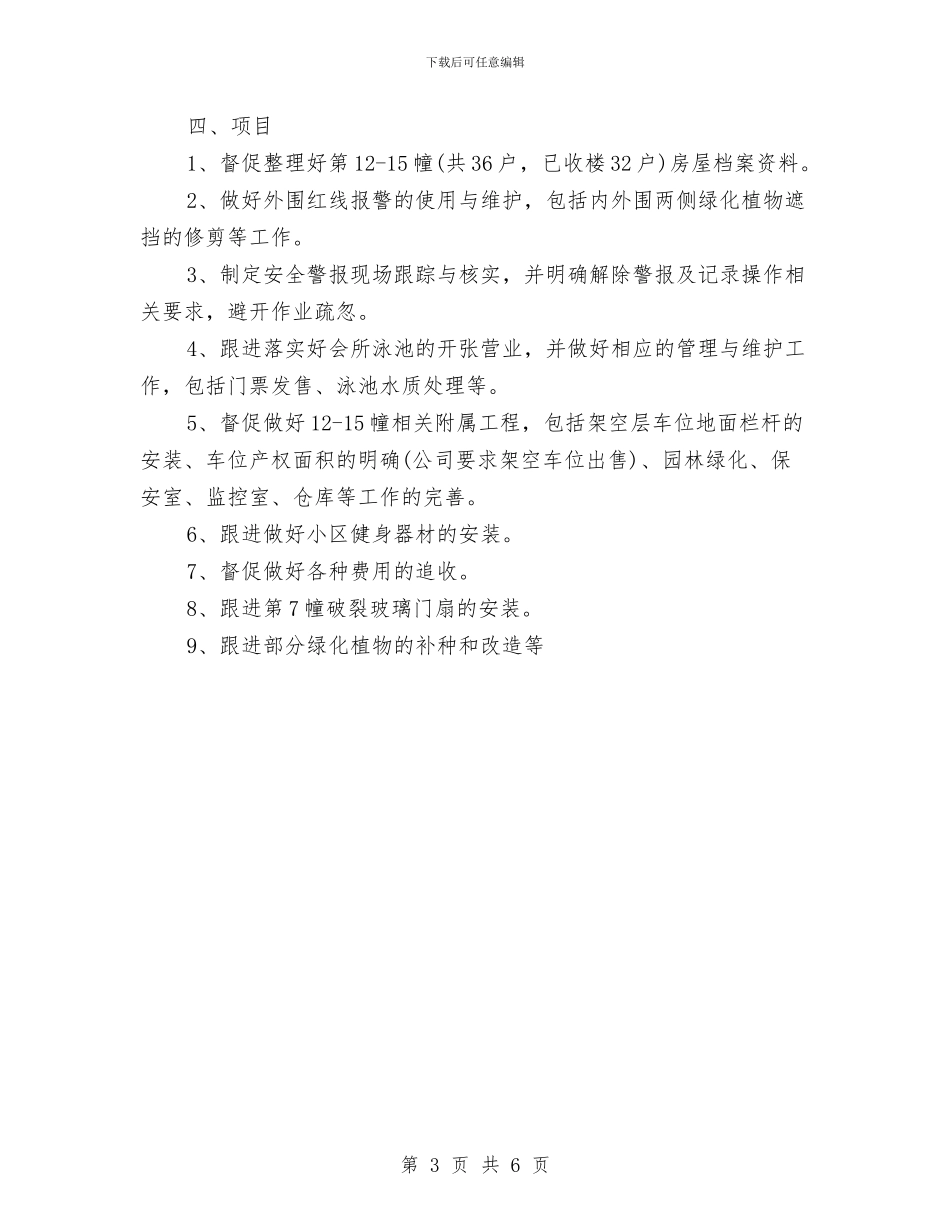 物业总监的个人工作计划与物业总监的年度个人工作计划汇编_第3页