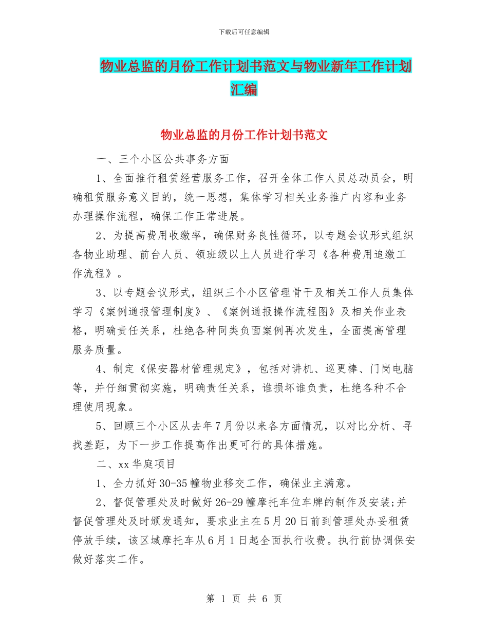 物业总监的月份工作计划书范文与物业新年工作计划汇编_第1页