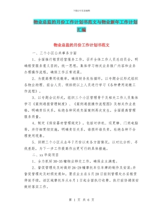 物业总监的月份工作计划书范文与物业新年工作计划汇编