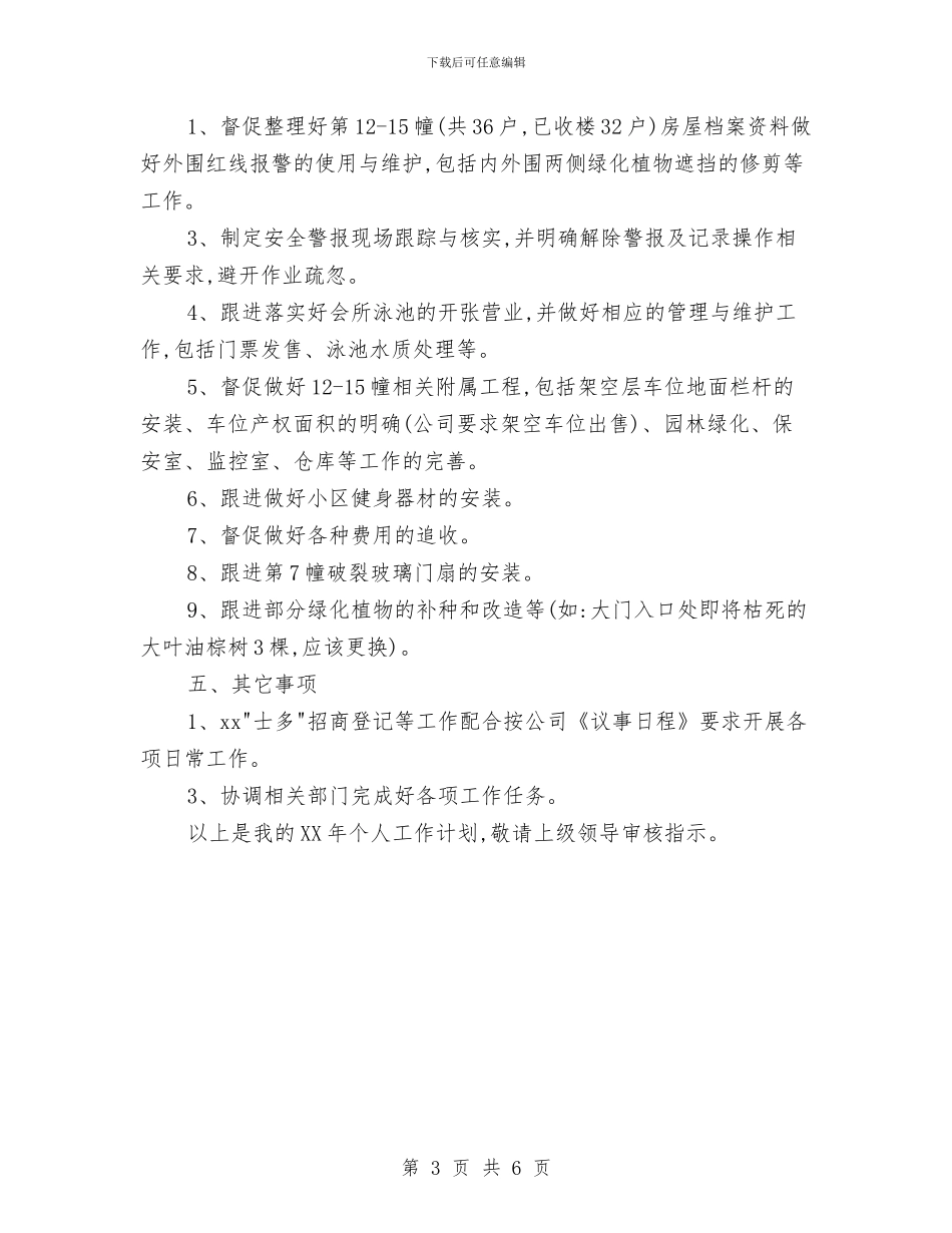 物业总监的年度个人工作计划与物业总监的月份个人工作计划汇编_第3页