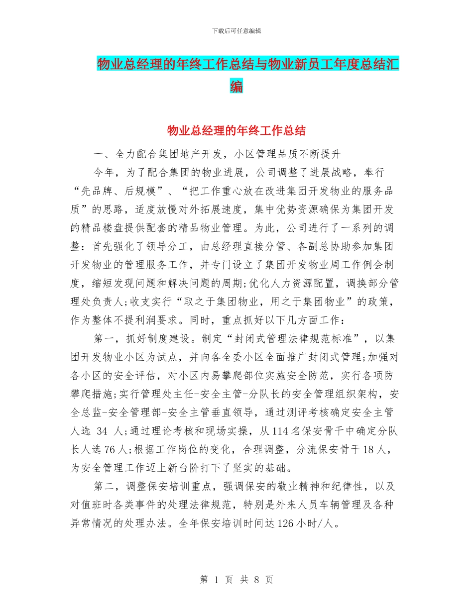 物业总经理的年终工作总结与物业新员工年度总结汇编_第1页