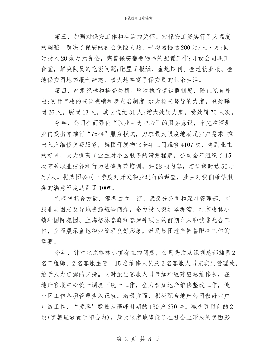 物业总经理的年终工作总结与物业新员工年度总结汇编_第2页